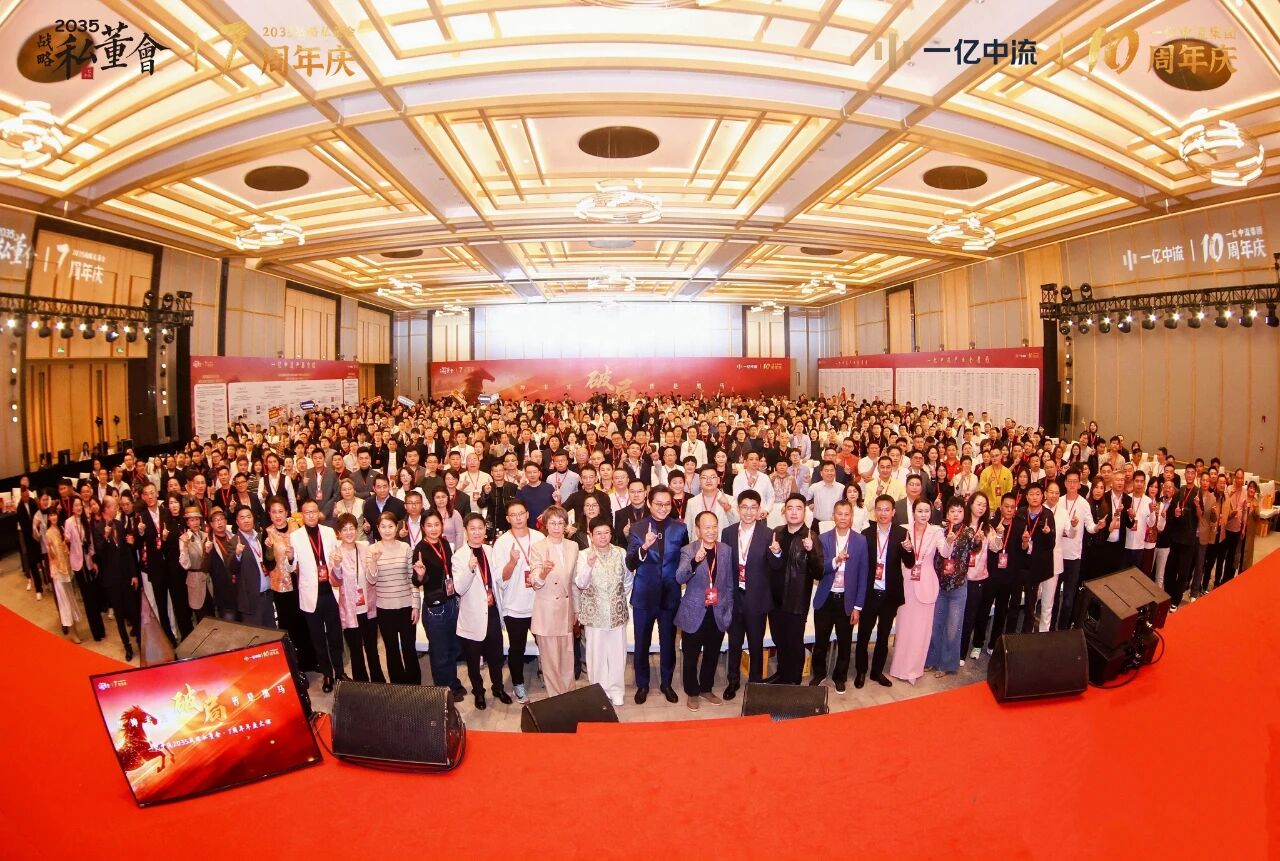 一亿中流十周年・2035 战略私董会七周年千人庆典4.jpg